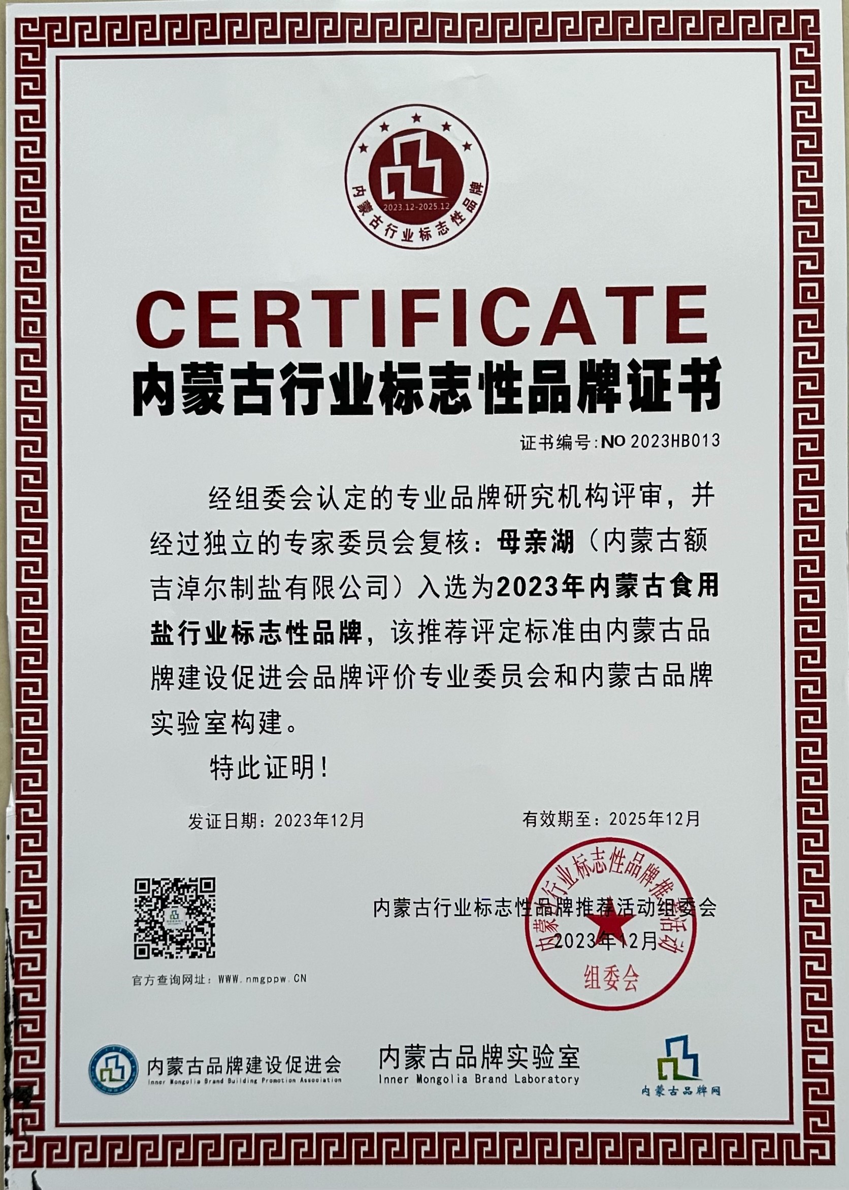 內(nèi)蒙古行業(yè)標(biāo)志性品牌證書(shū)